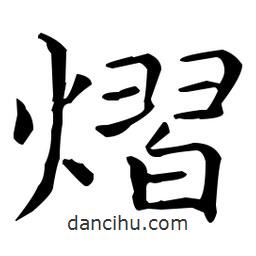 王羲之寫的楷書熠