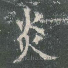 欧阳询写的楷书炎