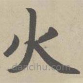 趙孟頫寫的楷書火