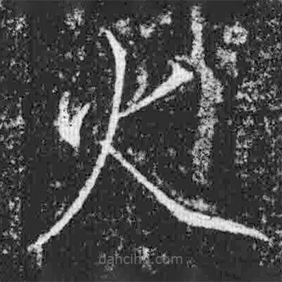 宋徽宗寫的楷書火