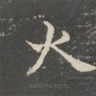 謝莊寫的楷書火