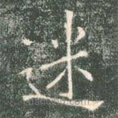 褚遂良寫的楷書迷