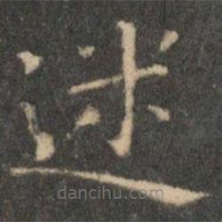 王羲之寫的楷書迷