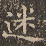 趙孟頫寫的楷書迷