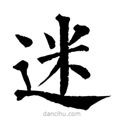 佚名寫的楷書迷