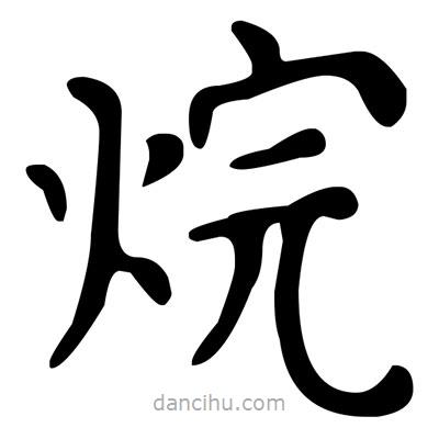 文征明寫的楷書烷