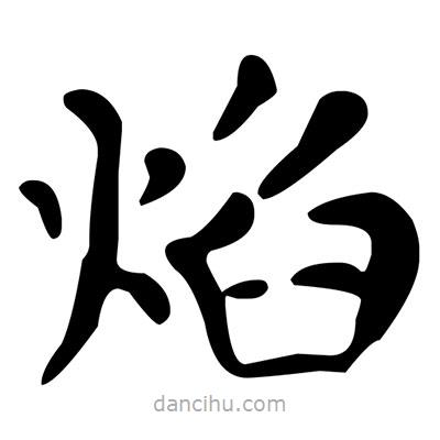 文征明寫(xiě)的楷書(shū)焰