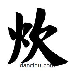 炊書法圖片