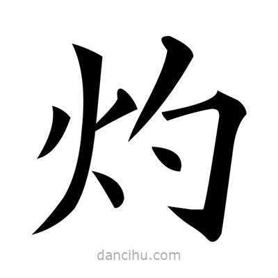 黃自元寫的楷書灼