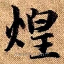 趙孟頫寫的楷書煌