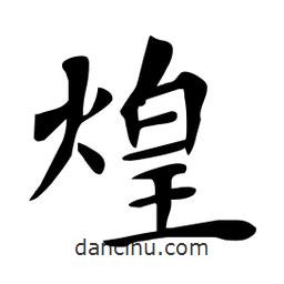 杜慧田寫的楷書煌