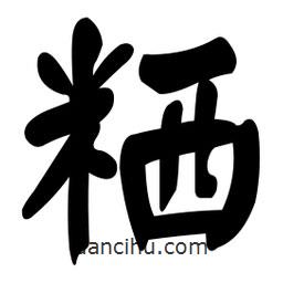 顏真卿寫的楷書粞