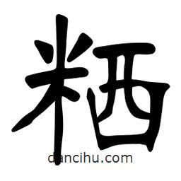張裕釗寫的楷書粞