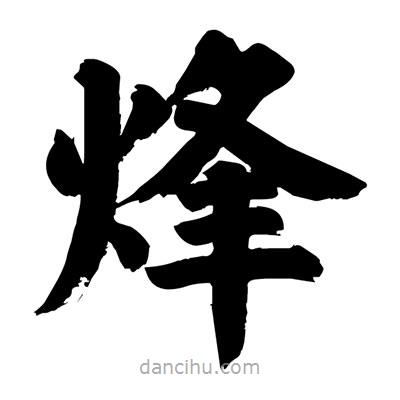 劉克寫的楷書烽
