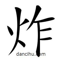 微軟寫的楷書炸