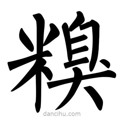 柳公權(quán)寫的楷書糗
