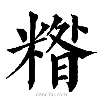 佚名寫的楷書糌