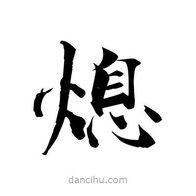 張即之寫的楷書熄