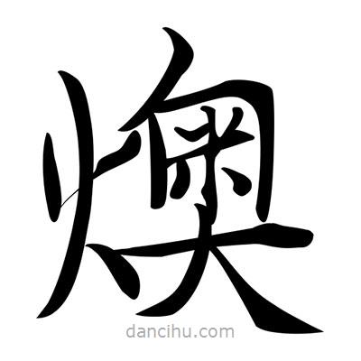 唐寅寫的楷書燠