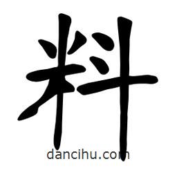 張裕釗寫的楷書料
