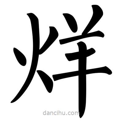 柳公權(quán)寫的楷書烊