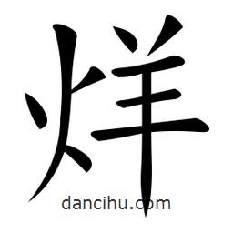 微軟寫的楷書烊