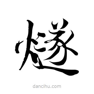 燧書法圖片