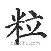 顏真卿寫的楷書粒