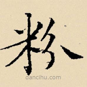 文征明寫(xiě)的楷書(shū)粉