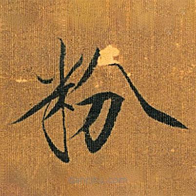 宋徽宗寫(xiě)的楷書(shū)粉