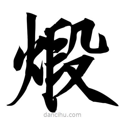 宋徽宗寫的楷書煅