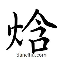 文征明寫的楷書焓