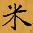 顧從義寫(xiě)的楷書(shū)米