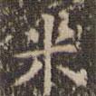 文征明寫(xiě)的楷書(shū)米