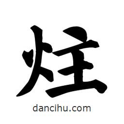 顏真卿寫的楷書炷
