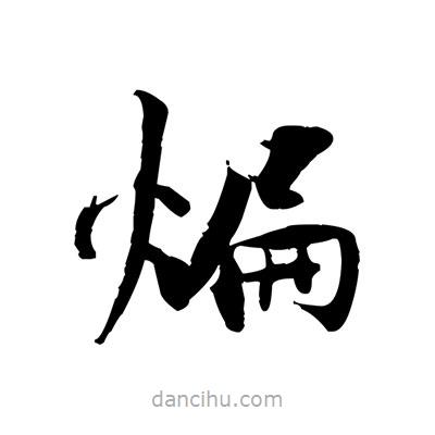 張即之寫的楷書煸