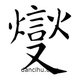 燮書(shū)法圖片