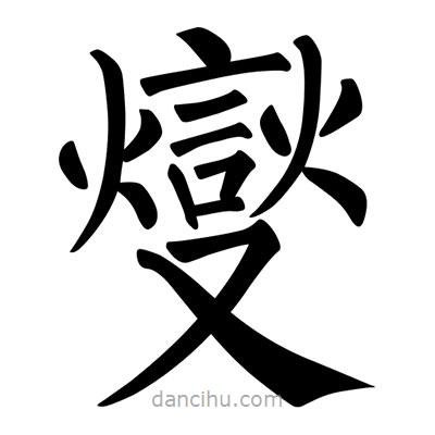 燮書法圖片