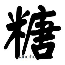 顏真卿寫的楷書糖