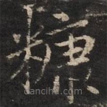糠書法圖片