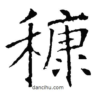 褚遂良寫的楷書糠