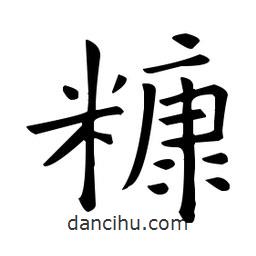 糠書法圖片