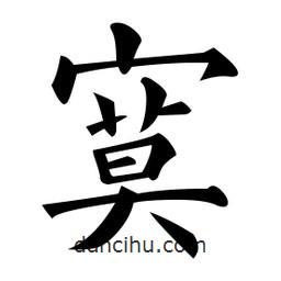 黃自元寫的楷書寞