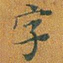 李思訓碑寫的楷書字