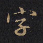 因宜堂法帖寫的楷書字