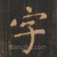 朱奇源寫的楷書字