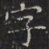 陳繹曾寫的楷書字