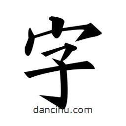 黃自元寫的楷書字