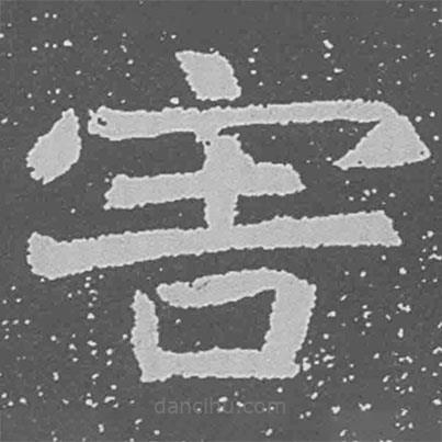 魏碑寫的楷書害