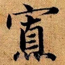 趙孟頫寫的楷書寡